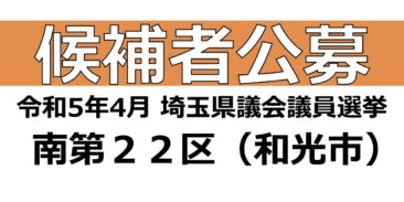 令和5年4月　埼玉県議会議員選挙（候補予定者）公募要項